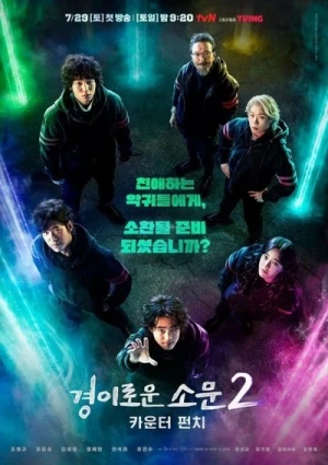  The Uncanny Counter - Saison 2 affiche 