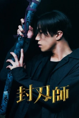  The Sealer - Saison 1 affiche 