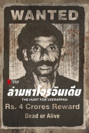  La Cavale sanglante de Veerappan - Saison 1 affiche 