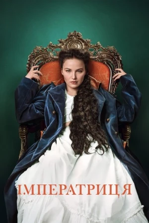  L'Impératrice - Saison 1 affiche 