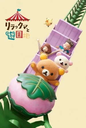  Les Aventures de Rilakkuma au parc d'attractions - Saison 1 affiche 