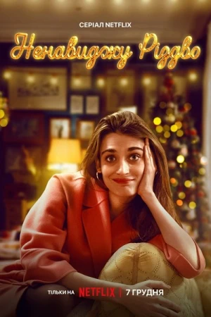  Je déteste Noël - Saison 1 affiche 